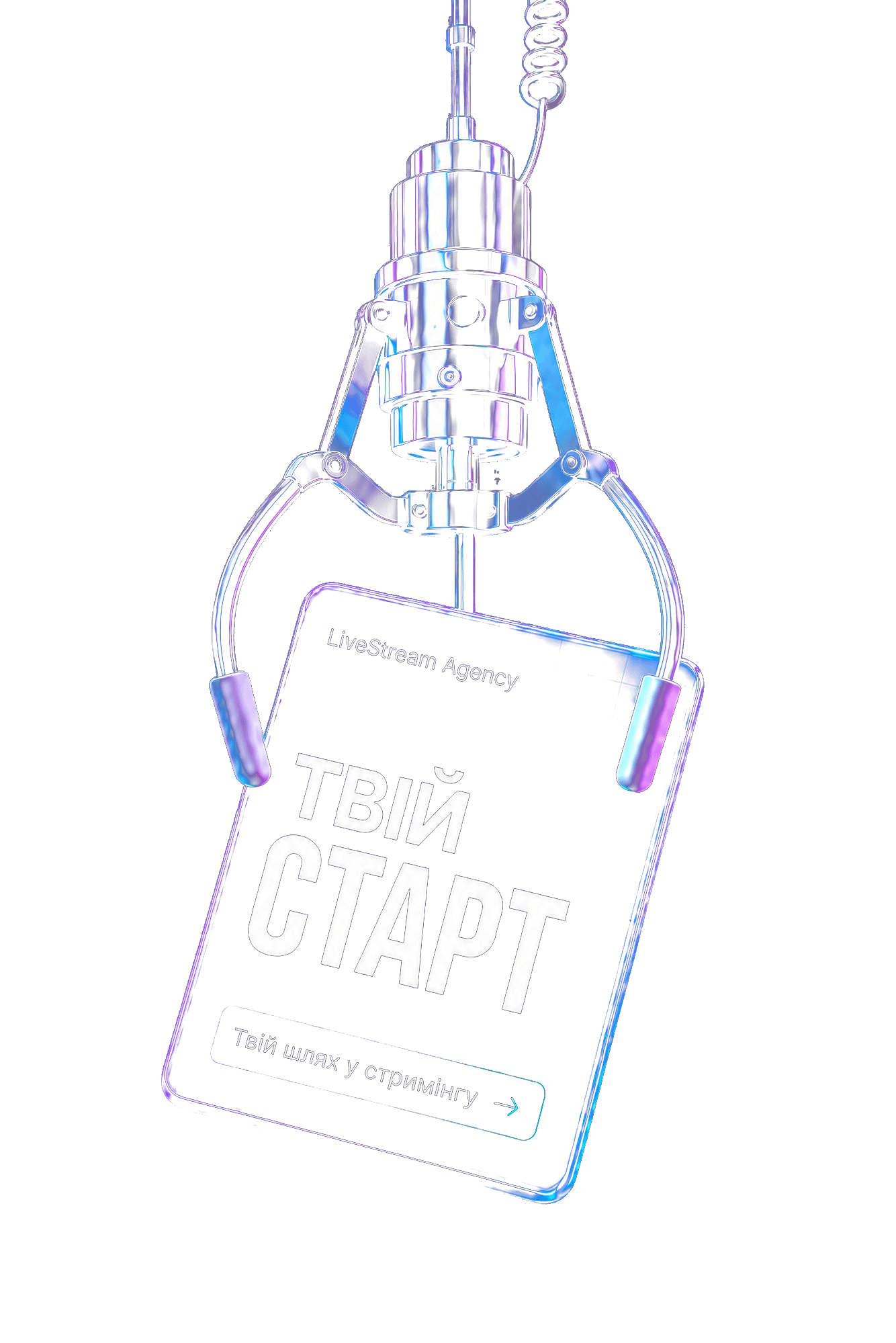 Твій старт у стримінгу